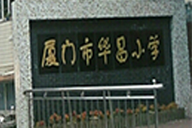 厦门市华昌小(xiǎo)學(xué)